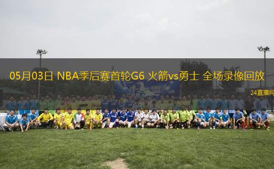 05月03日 NBA季后赛首轮G6 火箭vs勇士 全场录像回放