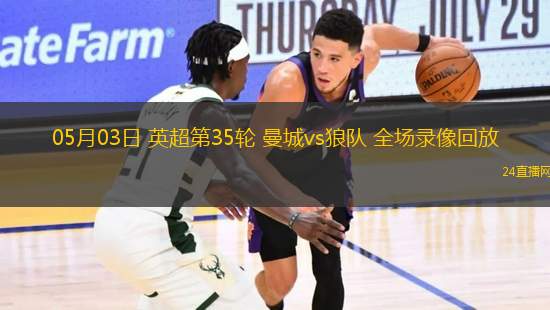 05月03日 英超第35轮 曼城vs狼队 全场录像回放
